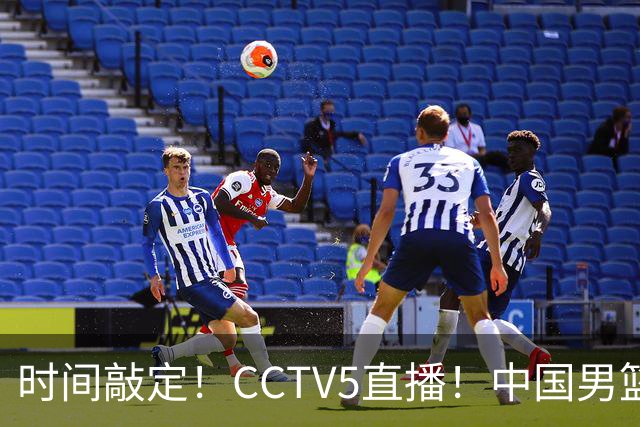 时间敲定！CCTV5直播！中国男篮对阵日本半决赛，韩国遭遇强敌伊朗