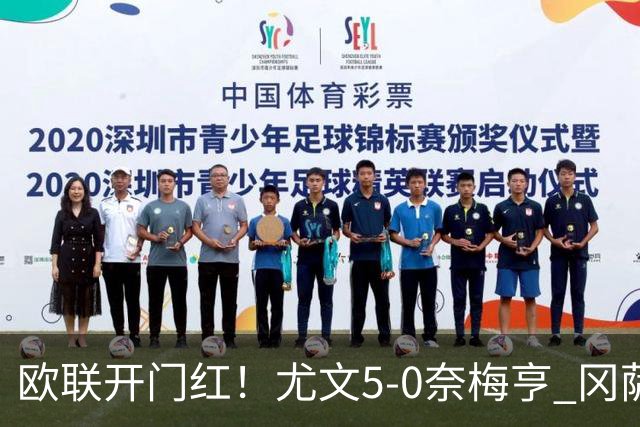 欧联开门红！尤文5-0奈梅亨 冈萨雷斯破门+造点沃尔特马德处子球
