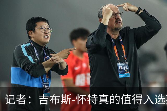 记者：吉布斯-怀特真的值得入选英格兰名单，甚至在梅努之前