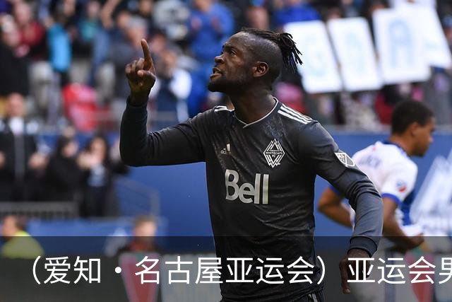 （爱知·名古屋亚运会）亚运会男足小组赛：中国队首战逆转朝鲜队