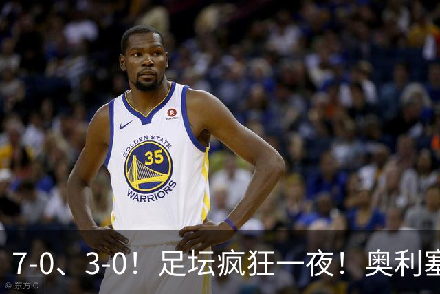7-0、3-0！足坛疯狂一夜！奥利塞戴帽凯恩百球！切尔西爆大冷！